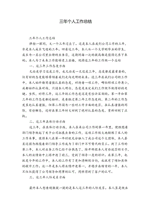 三年个人工作总结.docx