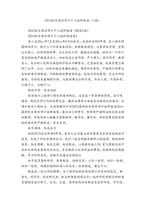 2024校长离任审计个人述职报告（3篇）.docx