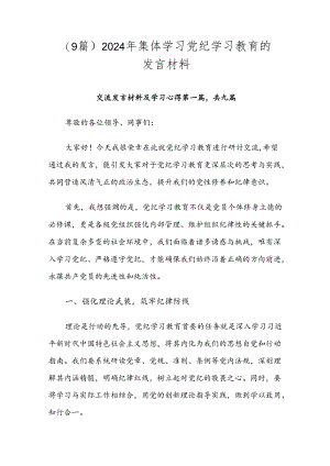 （9篇）2024年集体学习党纪学习教育的发言材料.docx