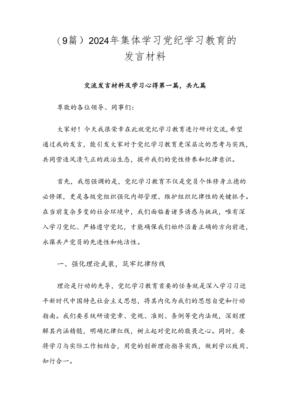 (9篇)2024年集体学习党纪学习教育的发言材料.docx_第1页