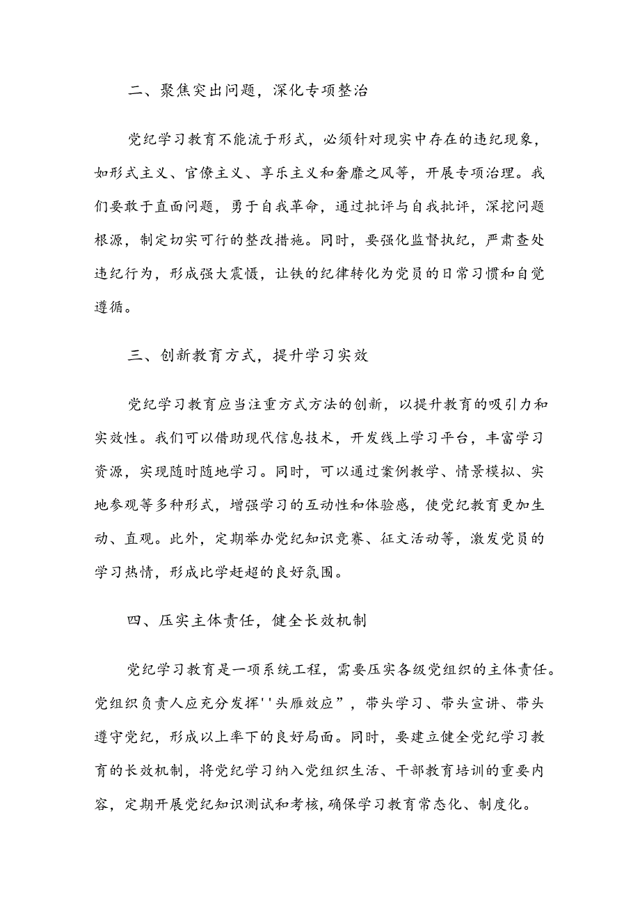 (9篇)2024年集体学习党纪学习教育的发言材料.docx_第2页
