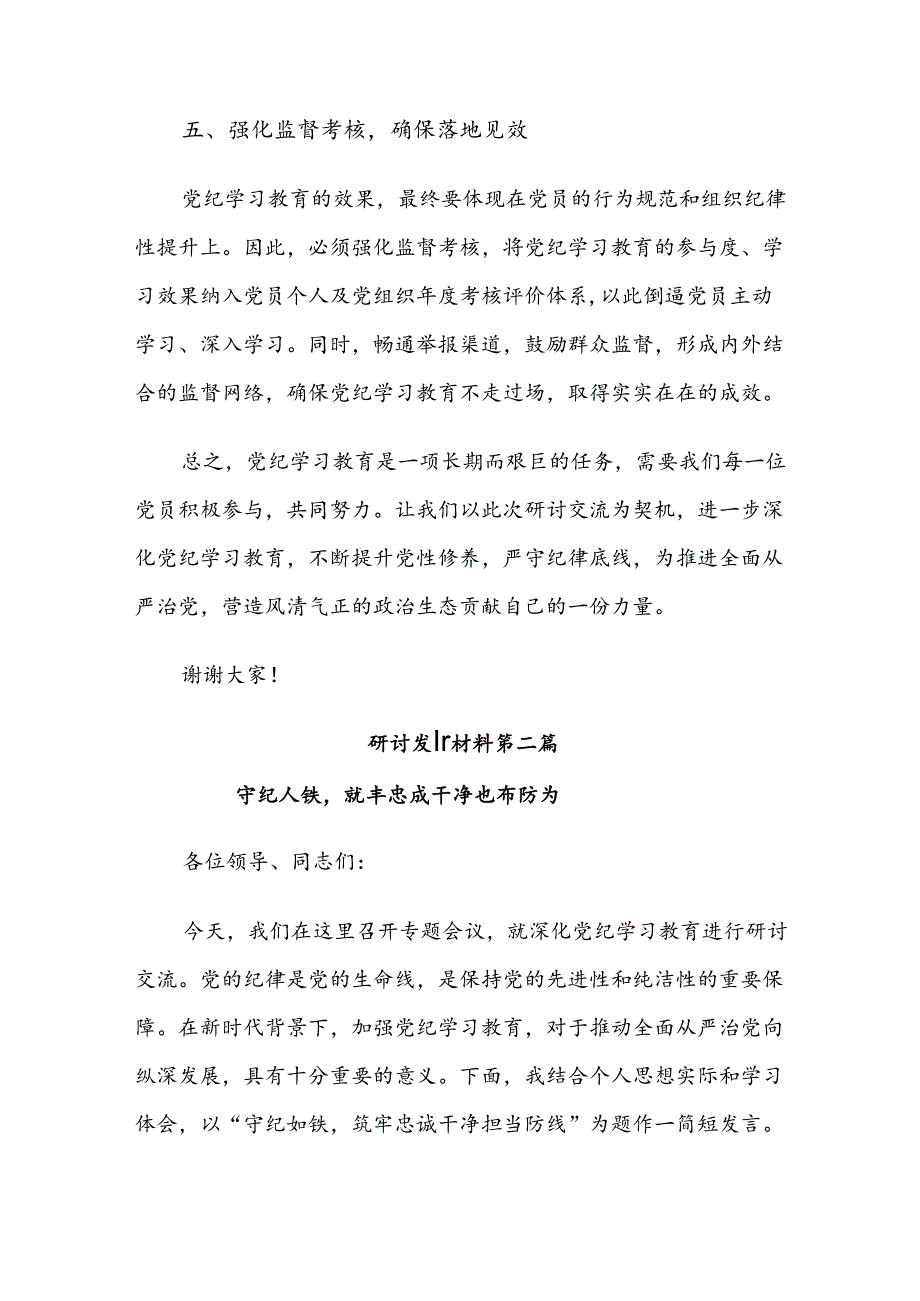 (9篇)2024年集体学习党纪学习教育的发言材料.docx_第3页