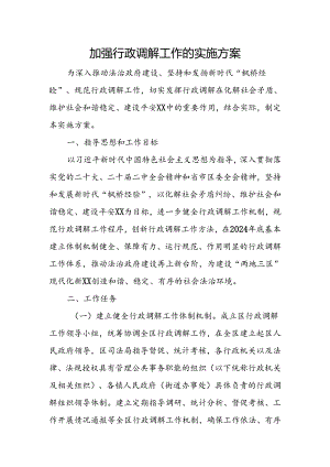 加强行政调解工作的实施方案.docx