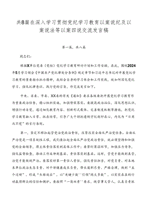 共8篇在深入学习贯彻党纪学习教育以案说纪及以案说法等以案四说交流发言稿.docx