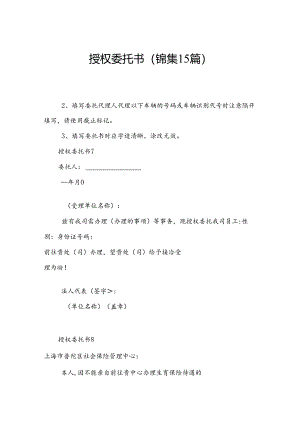 授权委托书(锦集15篇).docx