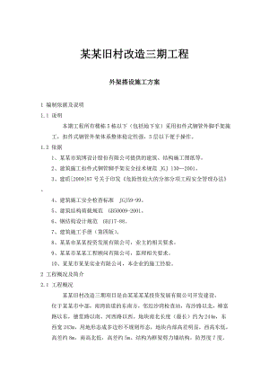 旧村改造工程外架搭设施工方案.doc
