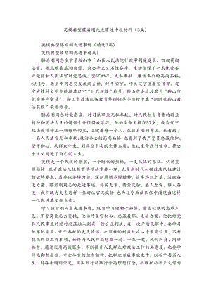 英模典型滕启刚先进事迹申报材料（3篇）.docx