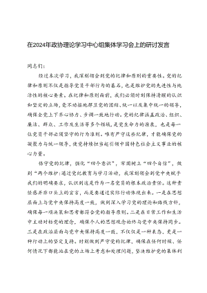 2篇 在2024年政协理论学习中心组集体学习会上的研讨发言.docx