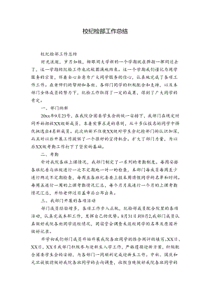 校纪检部工作总结.docx