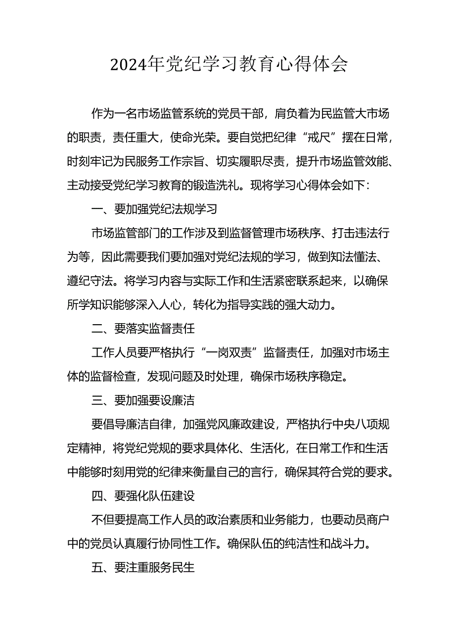 开展2024年《党纪学习培训教育》个人心得感悟 （7份）_59.docx_第1页