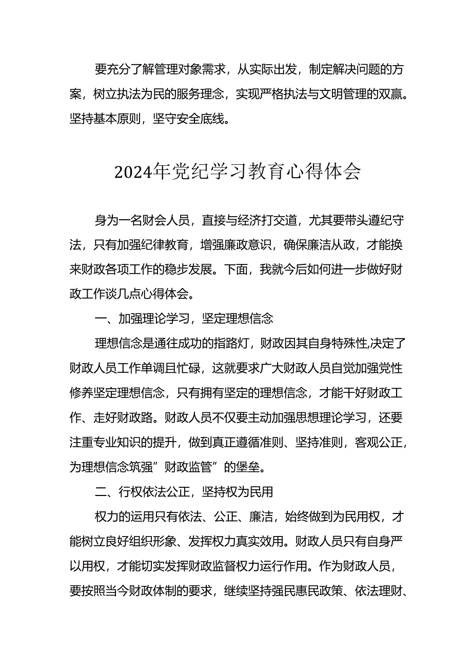 开展2024年《党纪学习培训教育》个人心得感悟 （7份）_59.docx_第2页