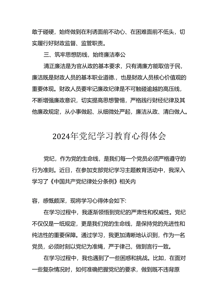 开展2024年《党纪学习培训教育》个人心得感悟 （7份）_59.docx_第3页