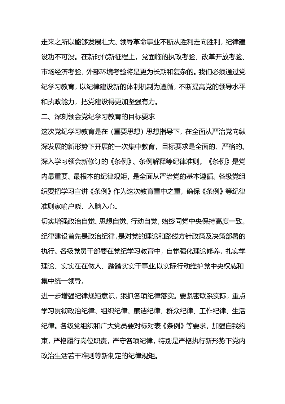 党课学习教育党课讲课：坚持纪严于法、踏石留印推动党纪学习教育走深走实.docx_第2页