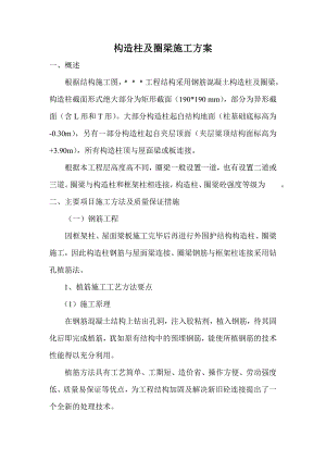 构造柱及圈梁施工方案.doc