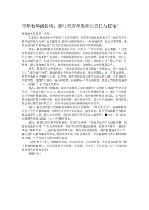 青年教师演讲稿：新时代青年教师的责任与使命！.docx
