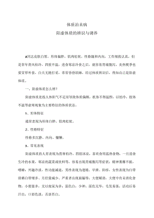 阳虚体质的辨识与调养（2024年）.docx