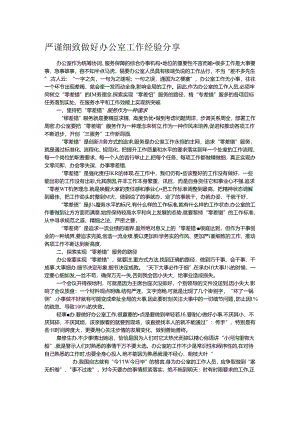 严谨细致做好办公室工作经验分享.docx