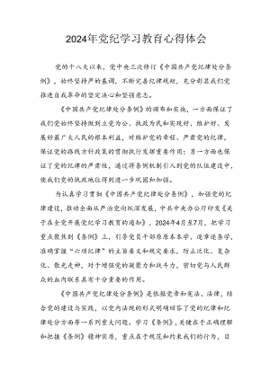 开展2024年《党纪学习培训教育》个人心得感悟 （7份）_61.docx