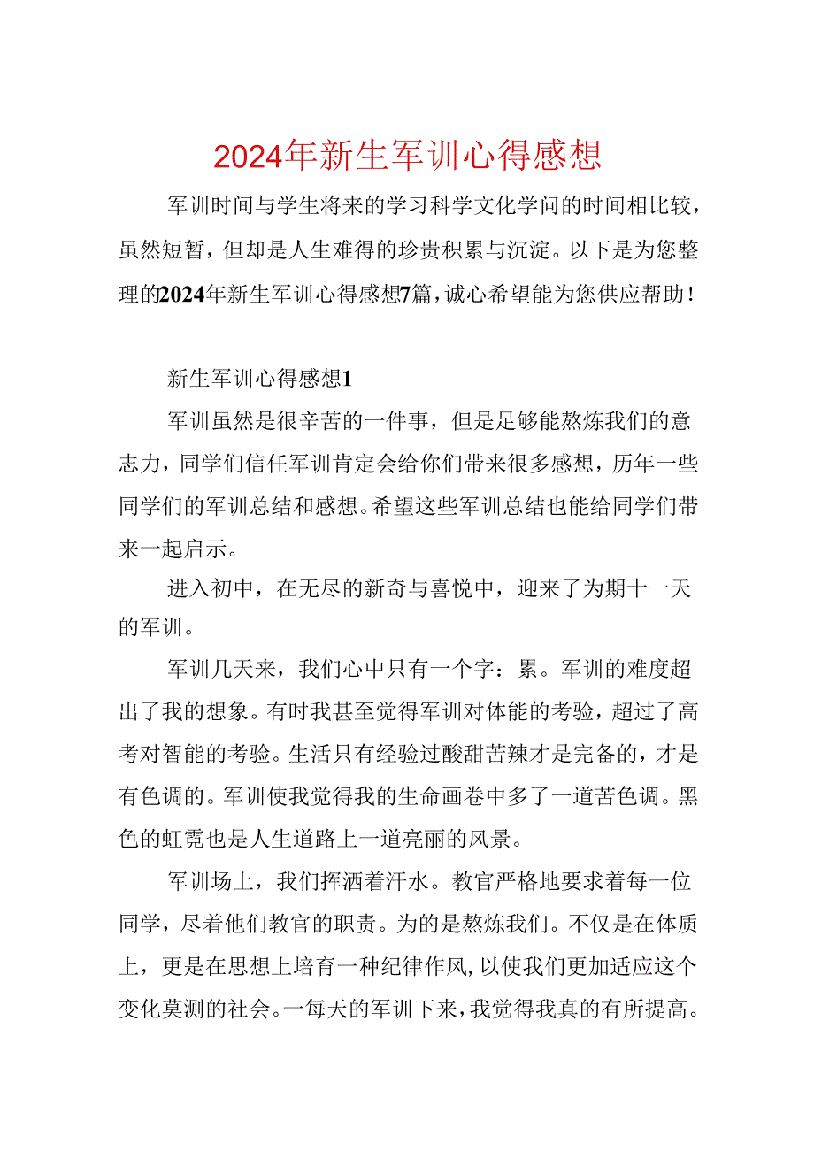 2024年新生军训心得感想.docx_第1页