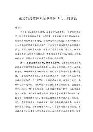 在某某县教体系统调研座谈会上的讲话.docx