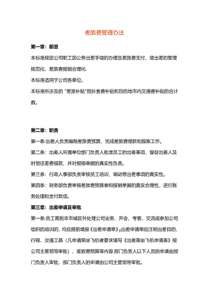 差旅费管理办法.docx