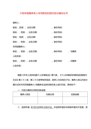 个税申报赡养老人专项附加扣除约定分摊协议书.docx