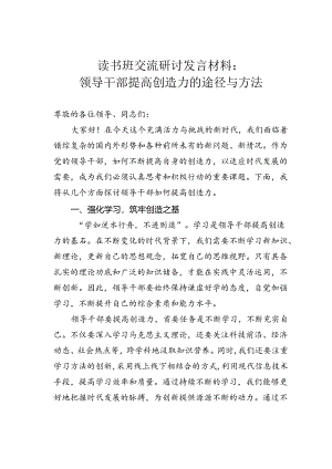 读书班交流研讨发言材料：领导干部提高创造力的途径与方法.docx