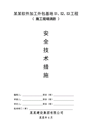 施工现场消防安全技术措施.doc