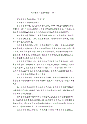 商场客服人员述职报告（3篇）.docx