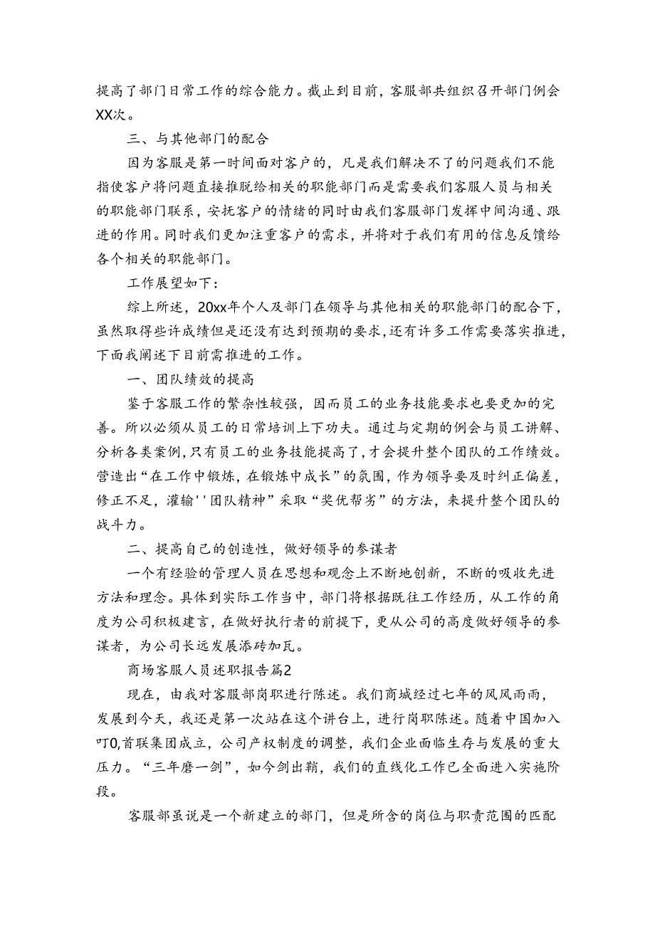 商场客服人员述职报告（3篇）.docx_第2页