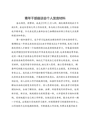 青年干部座谈会个人发言材料.docx