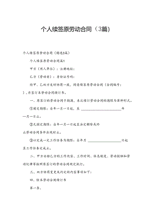 个人续签原劳动合同（3篇）.docx