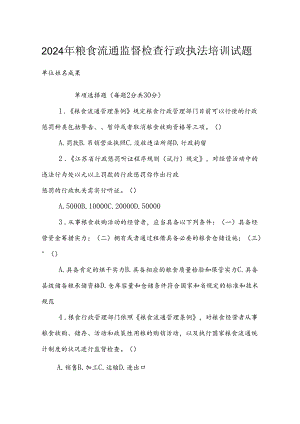 2024年监督检查行政执法培训试题课件.docx