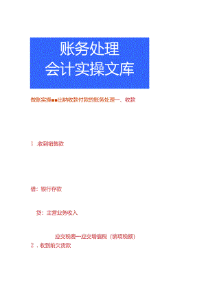做账实操-出纳收款付款的账务处理.docx
