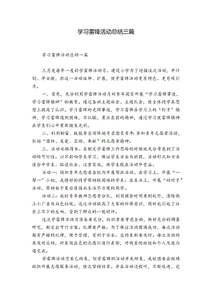 学习雷锋活动总结三篇.docx