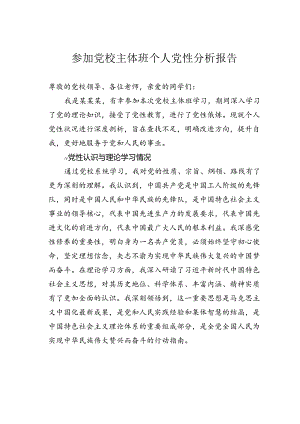 参加党校主体班个人党性分析报告.docx