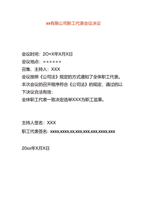 有限公司职工代表会议决议模板.docx