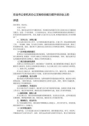 在全市公安机关办公文秘综合能力提升培训会上的讲话.docx
