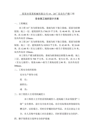 机械公司厂房及生产楼工程安全施工方案.doc