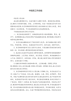 中控员工作总结.docx