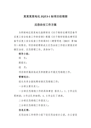 施工项目反恐治安工作方案.doc