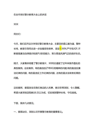在全市党纪警示教育大会上的讲话.docx