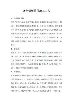 条型铝板吊顶施工工艺.doc