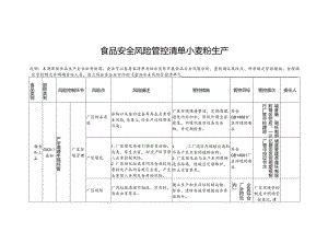 食品安全风险管控清单小麦粉生产.docx