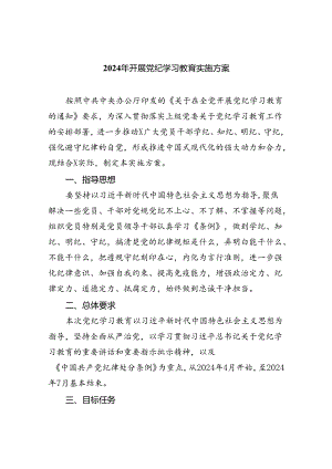 2024年开展党纪学习教育实施方案4篇供参考.docx