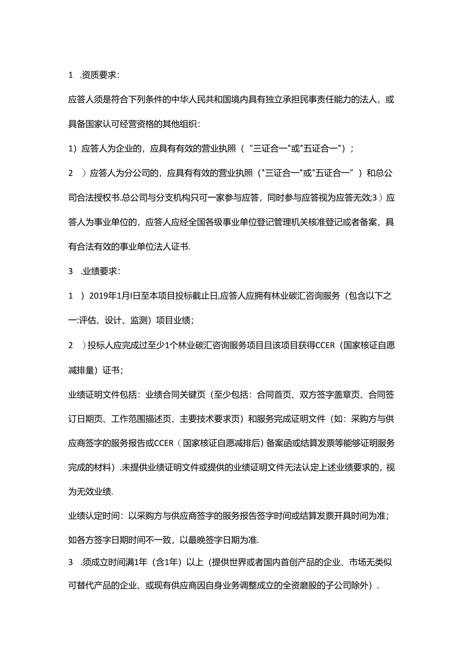 【招标】海南五指山林业碳汇项目咨询服务.docx_第2页