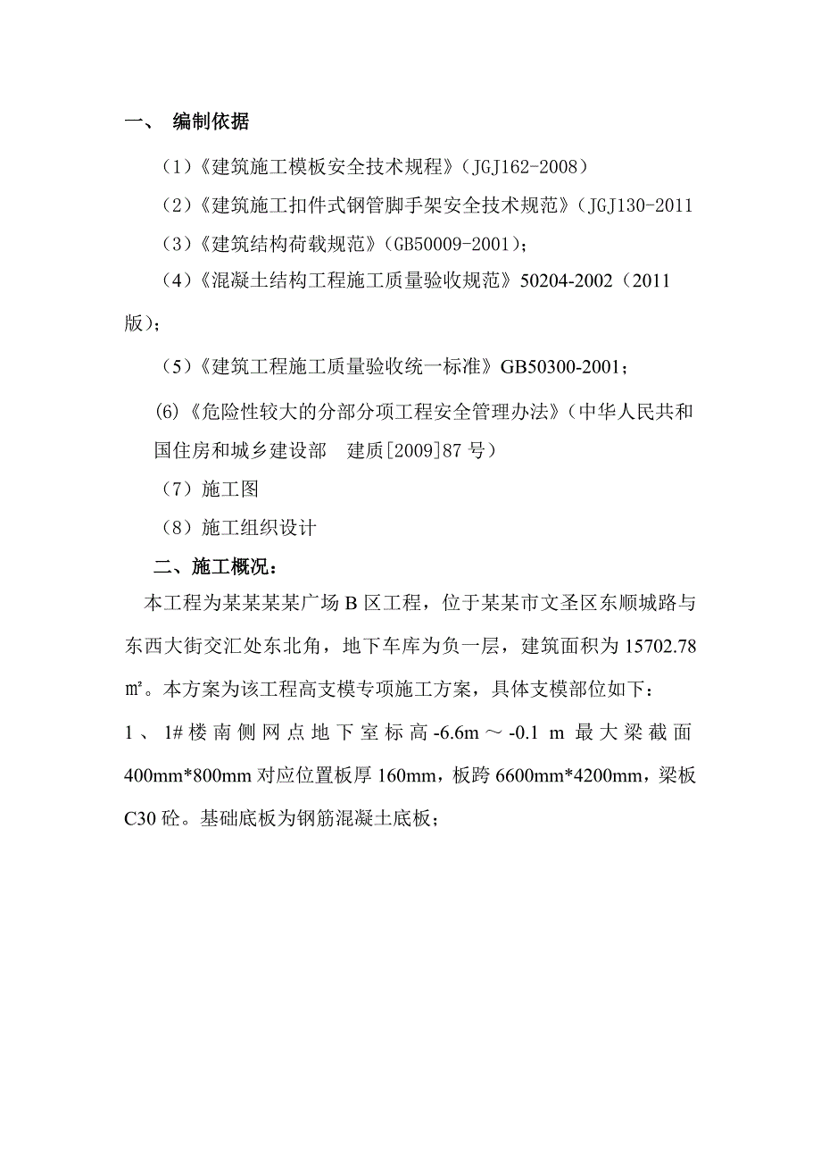 晟宝龙广场高支模施工方案.doc_第2页