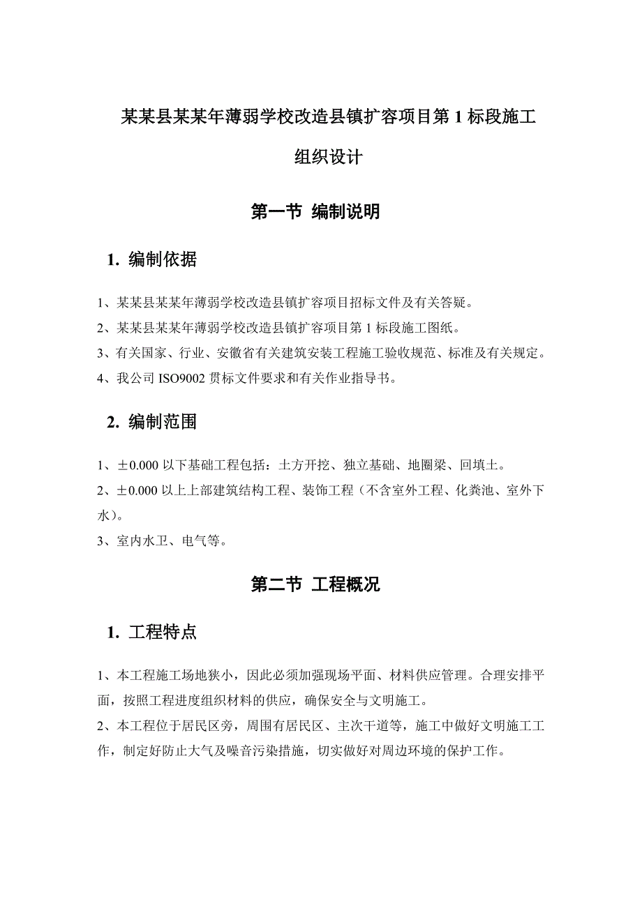 杨桥薄弱学校改造县镇扩容项目施工组织设计.doc_第1页
