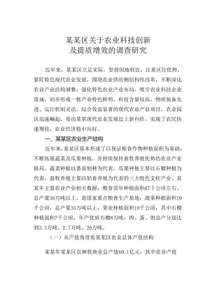 某某区关于农业科技创新及提质增效的调查研究.docx