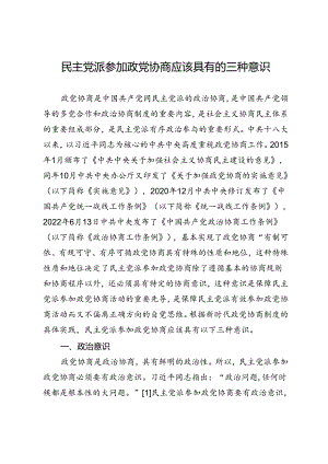 民主党派参加政党协商应该具有的三种意识.docx